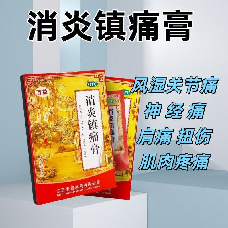 包邮百益消炎镇痛膏10贴消炎镇痛扭伤关节痛肌肉疼痛风湿痛肩痛