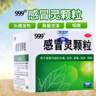 999感冒药冲剂 正品发热头痛鼻塞流涕咽痛 老牌三九感冒灵颗粒
