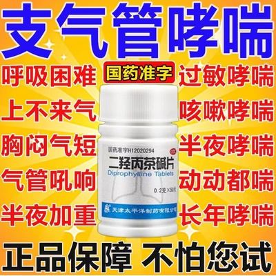 太平洋二羟丙茶碱片0.2g*50片/瓶 针对喘息 支气管炎喘息者适用