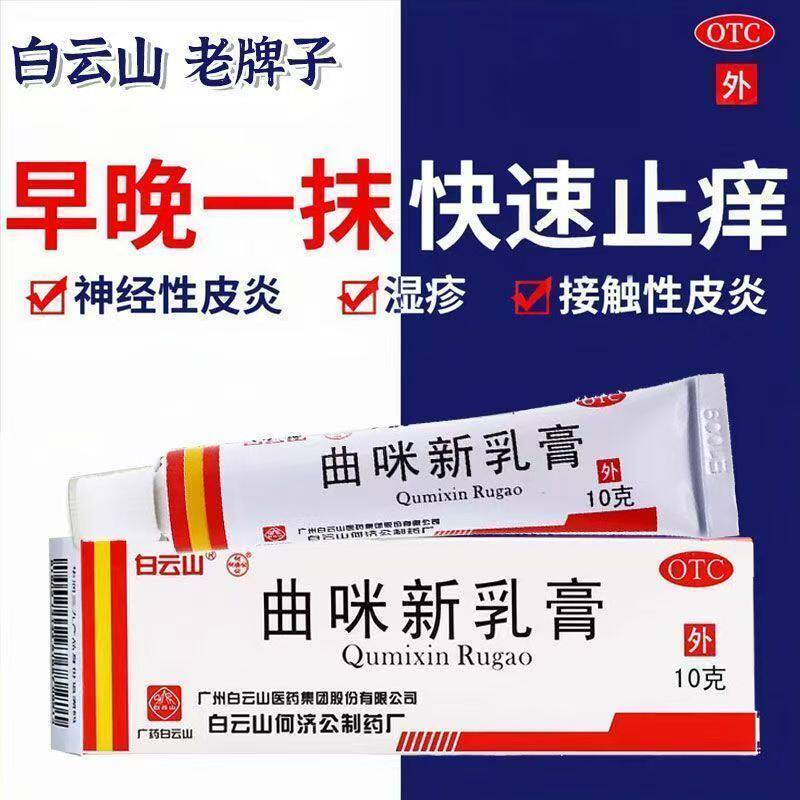皮炎 湿疹 手足癣 白云山曲咪新乳膏10g*1支/盒体癣 股癣 皮肤痒