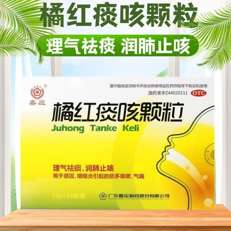 缓解感冒引起气喘 痰多咳嗽 咽喉不适 理气嘉应橘红痰咳颗粒10袋