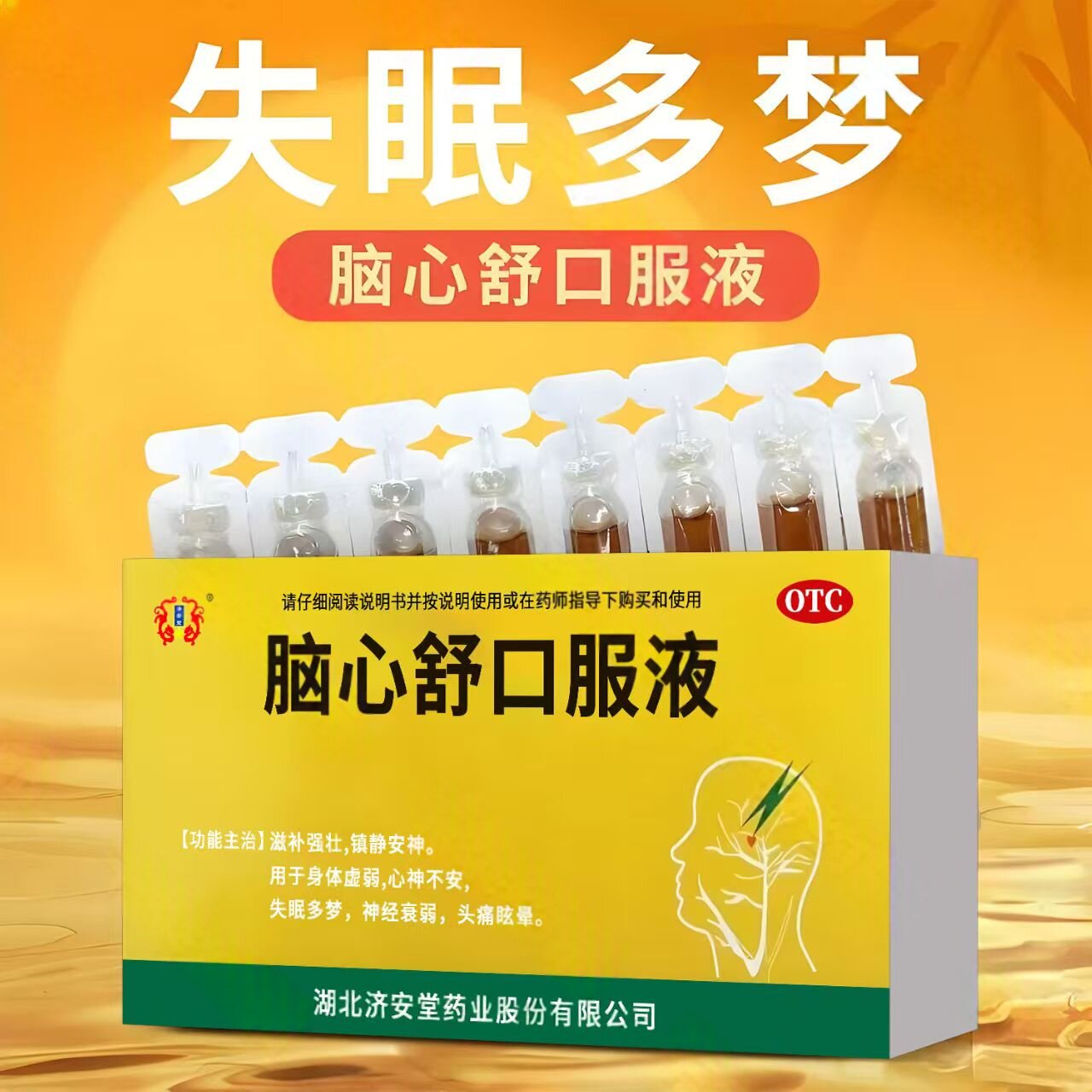 滋补强壮 镇静安神 助眠 补脑 济安堂脑心舒口服液10ml*10支/盒