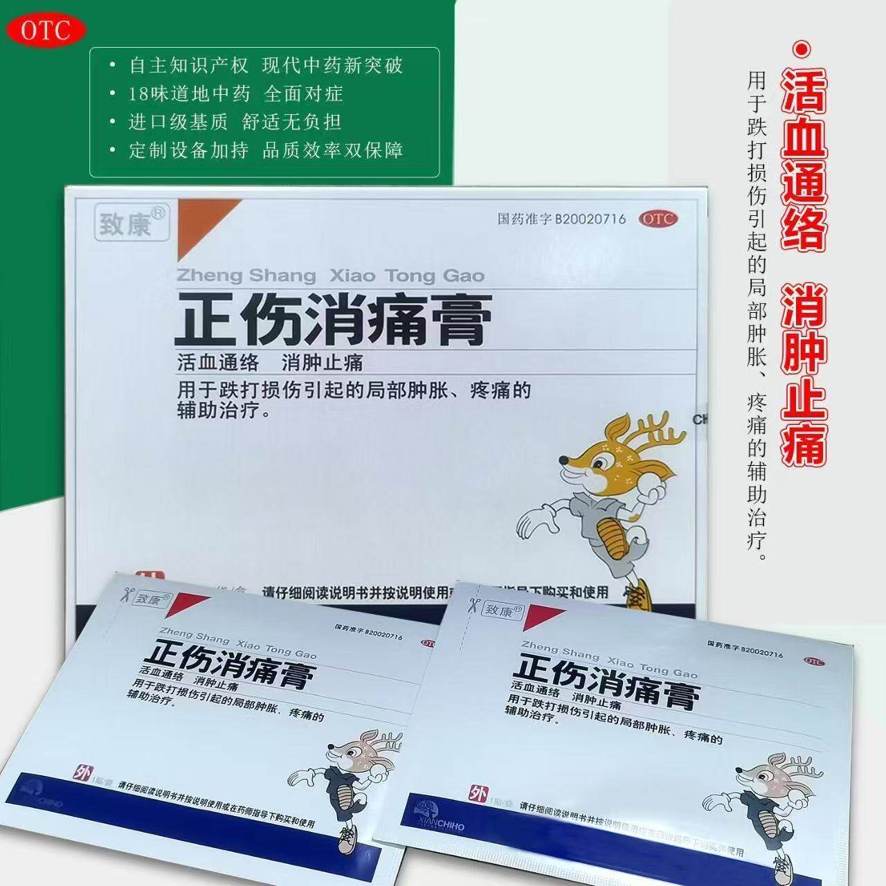 用于跌打损伤引起的局部肿胀 疼痛的辅助治疗致康正伤消痛膏2贴