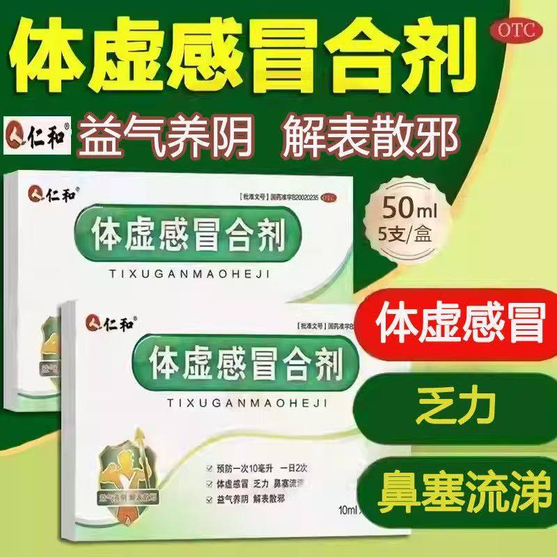 仁和 体虚感冒合剂 10ml*5支/盒 乏力 鼻塞流涕 益气养阴解表散邪,OTC药品/国际医药,感冒咳嗽,淘宝优惠券,粉丝福利购,淘宝优惠卷