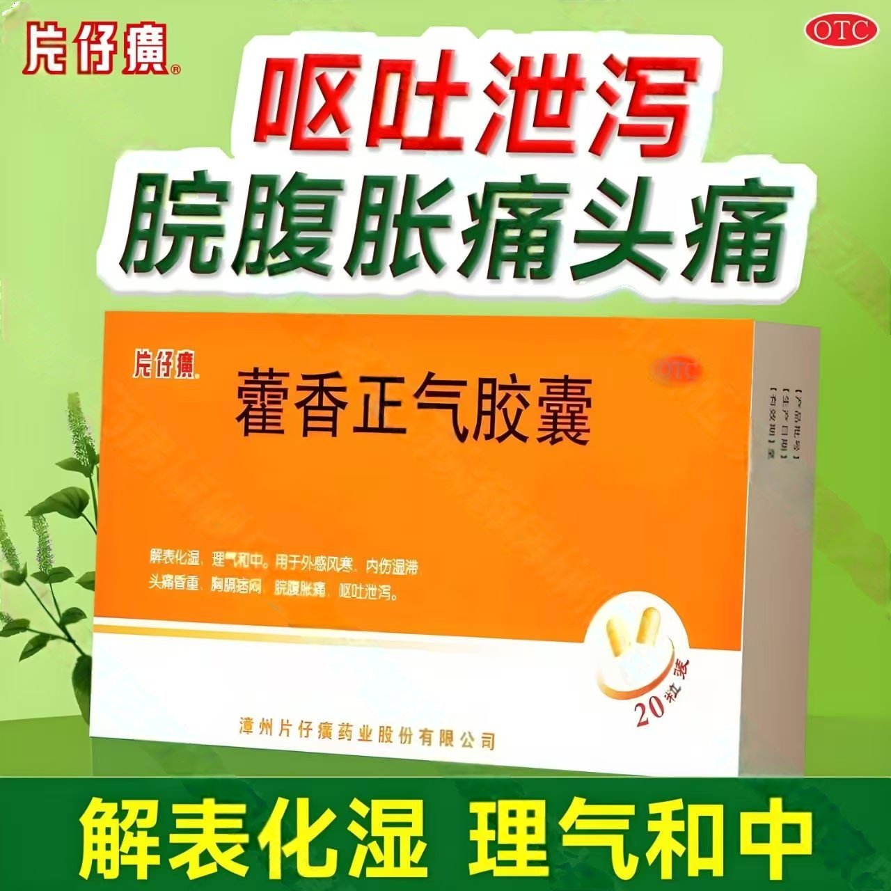 改善外感风寒 PZH/片仔癀 藿香正气胶囊20粒/盒 内伤湿滞所致腹痛