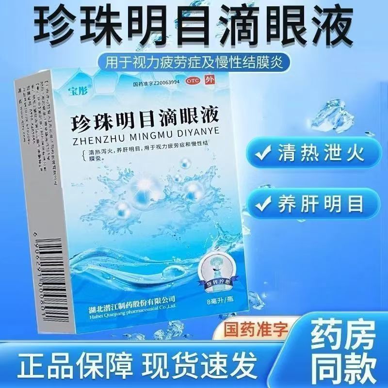 视力疲劳眼干眼涩 慢性结膜炎红肿清热 宝彤珍珠明目滴眼液8ml/盒