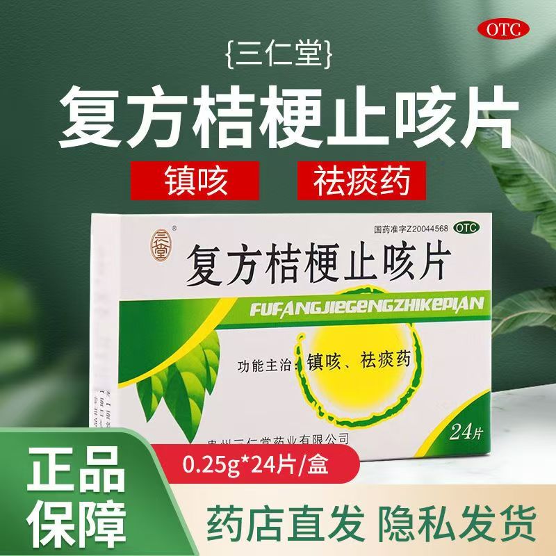 镇咳化痰 缓解感冒引起咳嗽 不适三仁堂复方桔梗止咳片24片