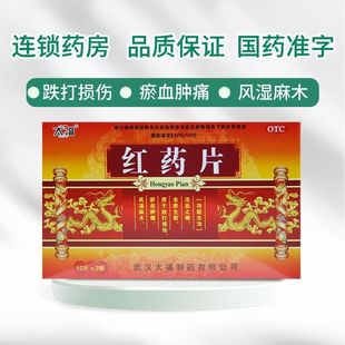 用于跌打损伤 淤血肿痛风湿麻木 活血止痛祛瘀生新太福红药片24片