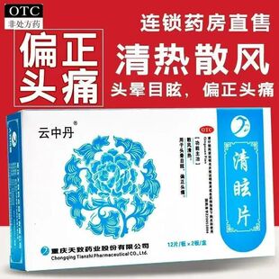 用于头晕目眩 云中丹 清眩片 24片 偏正头痛 缓解头重脚轻 站不稳