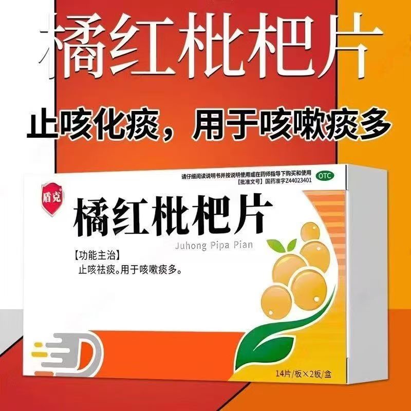 盾克橘红枇杷片28片/盒 用于干咳久咳 止咳 祛痰 润肺 改善咳嗽
