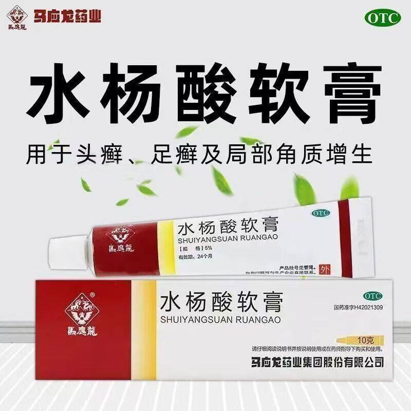 水杨酸软膏软乳膏10g头足癣去角质增生酸百分之5药膏马应龙