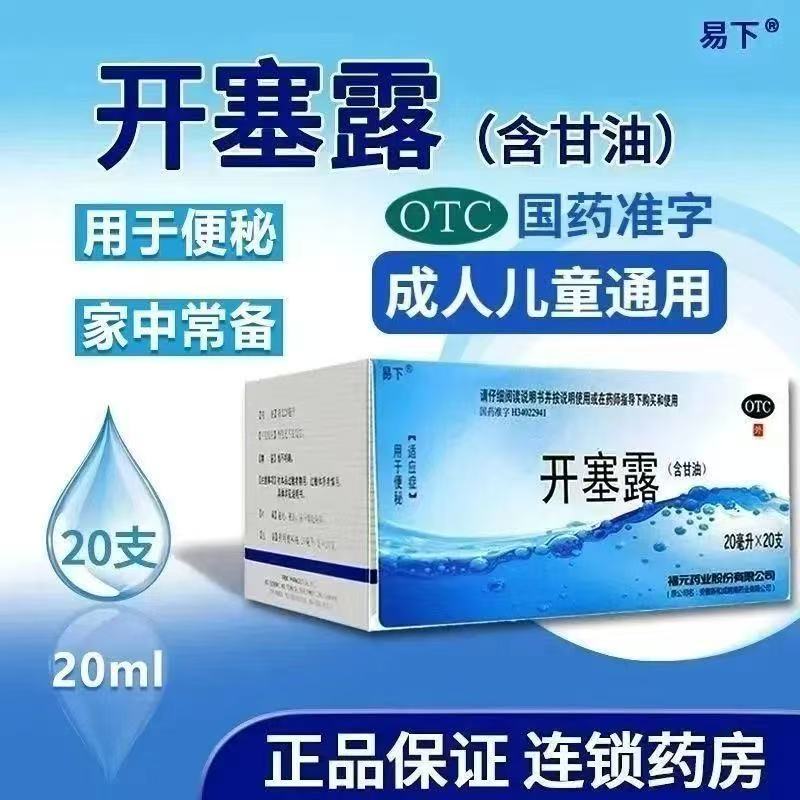 易下开塞露(含甘油) 20支/盒 用于便秘 润滑肠壁软化大便润肠通便