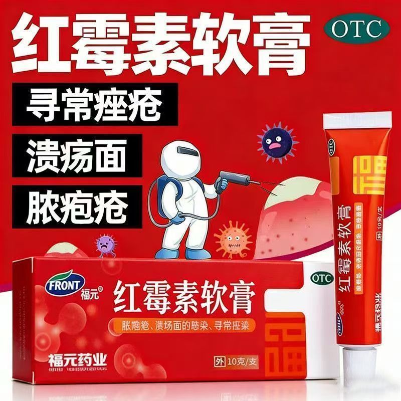 福元红霉素软膏10g 脓疱疮等化脓性皮肤病溃疡面的感染和寻常痤疮