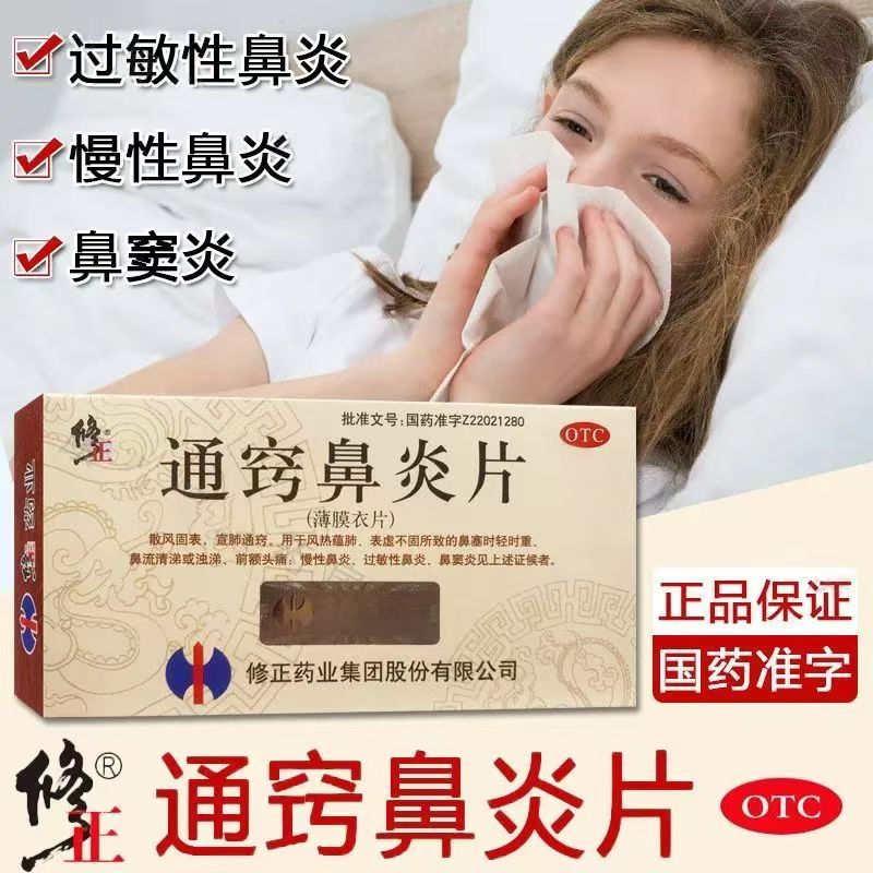 风热蕴肺 表虚不固所致鼻塞 鼻流清涕前额头痛修正通窍鼻炎片36片