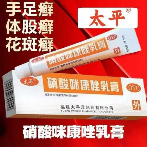 皮肤真菌感染癣症体癣头癣须癣甲癣念珠菌 太平硝酸咪康唑乳膏10g