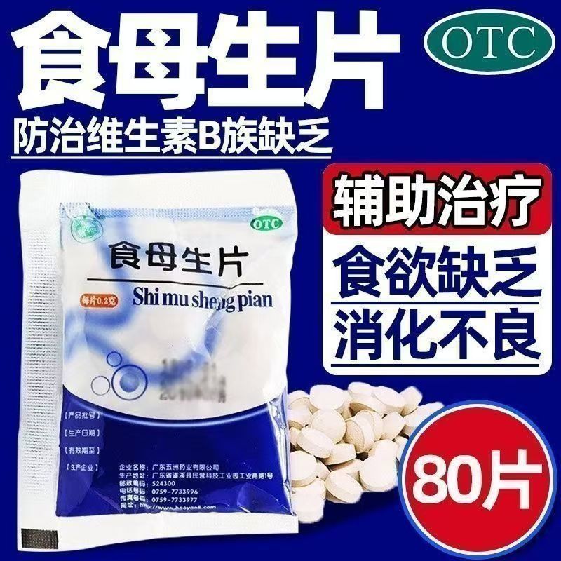 天桥牌五洲食母生片 80片/袋 防治维生素B族缺乏食欲缺乏消化不良