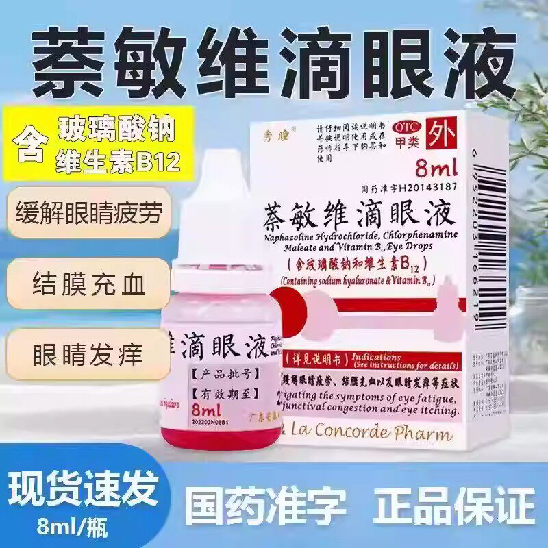 秀瞳萘敏维滴眼液8ml 缓解眼睛疲劳结膜充血眼睛发痒玻璃酸钠药水