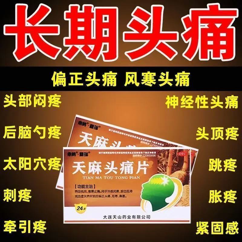 治头痛偏头神经性头痛快速止痛药头痛寒血虚天麻头痛片正品