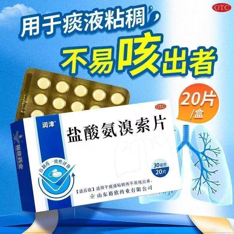 粘液溶解剂 用于痰液粘稠不易咳出者润津盐酸氨溴索片20片/盒