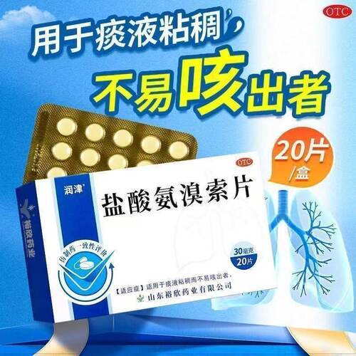 粘液溶解剂 用于痰液粘稠不易咳出者润津盐酸氨溴索片20片/盒