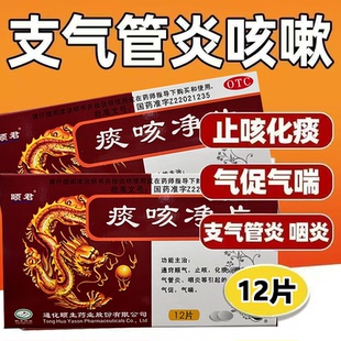 痰咳净片肺胸闷气短咳痰呼吸困难颐君咳嗽痰多止咳化痰支气管炎药