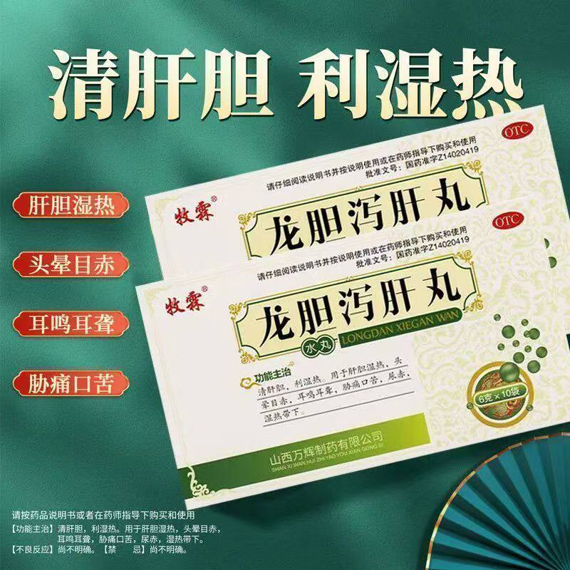 牧霖龙胆泻肝丸10袋 清肝胆 利湿热 改善头晕目赤 耳鸣 肋痛口苦