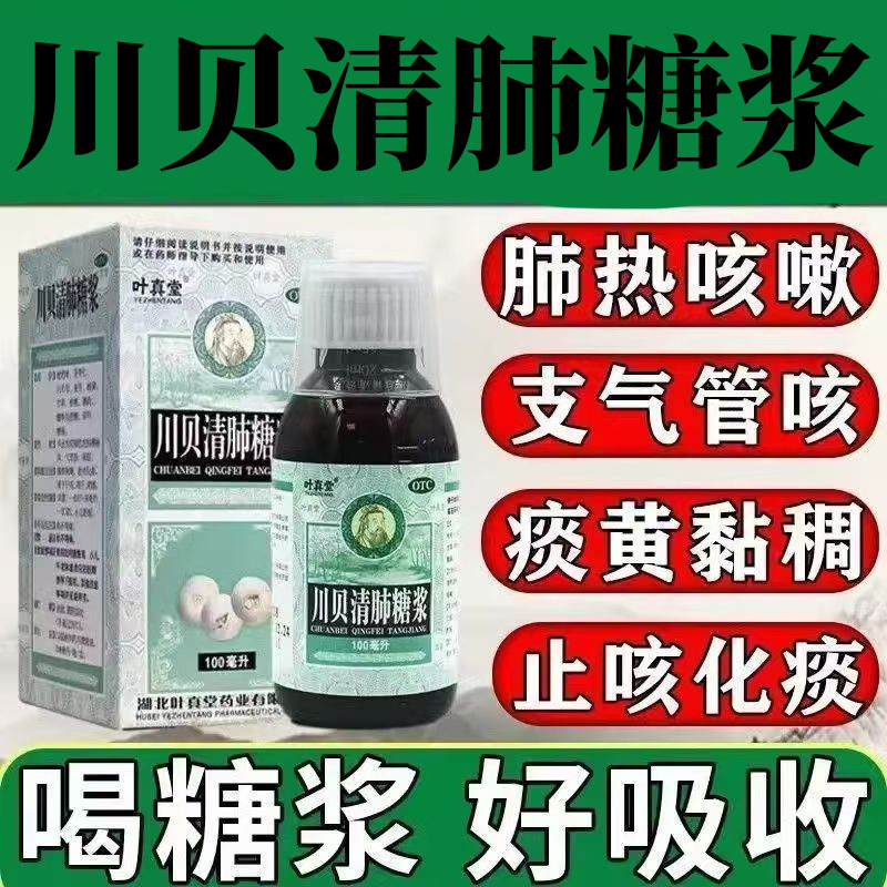 清肺热止咳 叶真堂川贝清肺糖浆100ml*1瓶/盒 咽喉干痛 润燥化痰