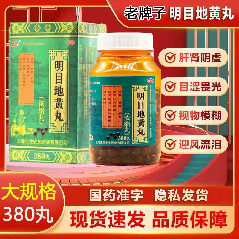 上龙明目地黄丸(浓缩丸)380丸*1瓶/盒 眼部不适 中药调理