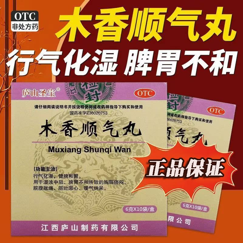 庐山圣宝木香顺气丸10袋/盒脘腹胀痛 脾胃不和 湿浊中阻 呕吐恶心