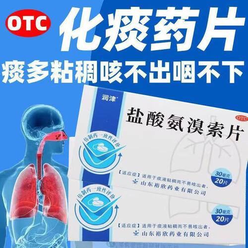 包邮】润津盐酸氨溴索片20片/盒 适用于痰液粘稠而不易咳出者正品
