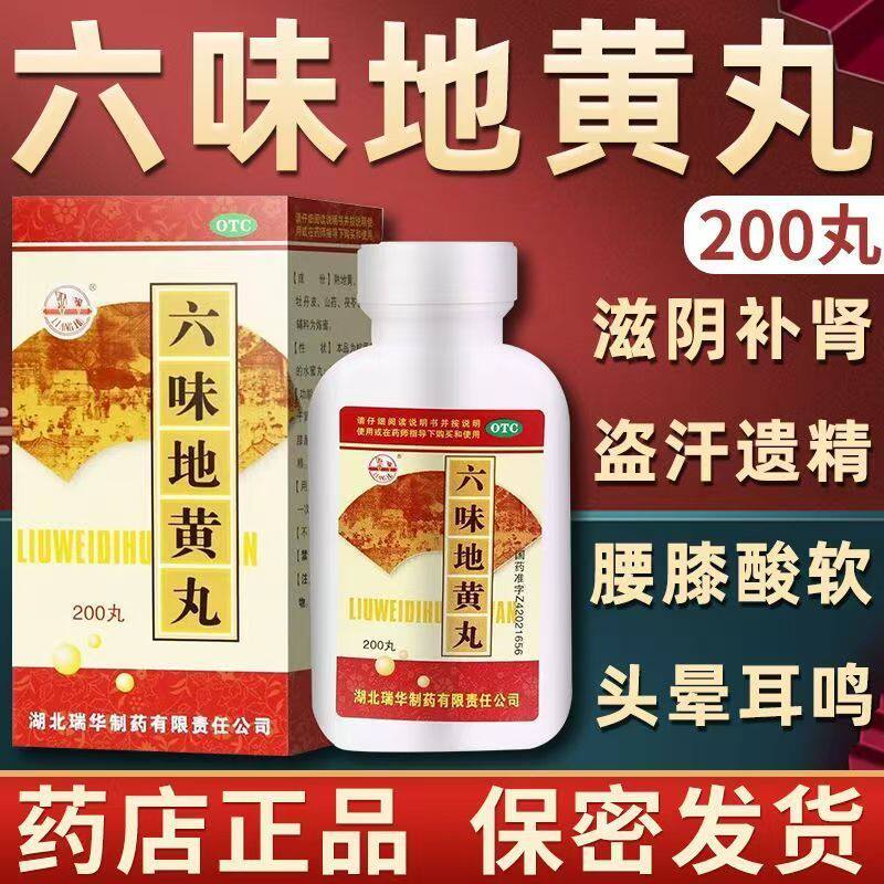 瑞华六味地黄丸200丸 补肾虚遗精盗汗腰膝酸软滋阴肾阴虚调理中药