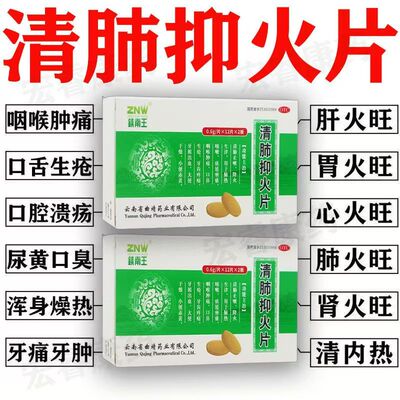 大便干燥 牙齿疼痛 镇南王清肺抑火片0.6g*24片/盒咳嗽 肺热咳嗽