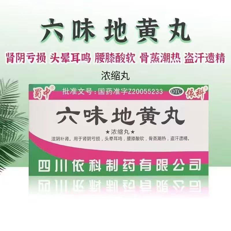 包邮】蜀中六味地黄丸200粒 浓缩丸滋阴补肾头晕耳鸣中药肾阴亏损