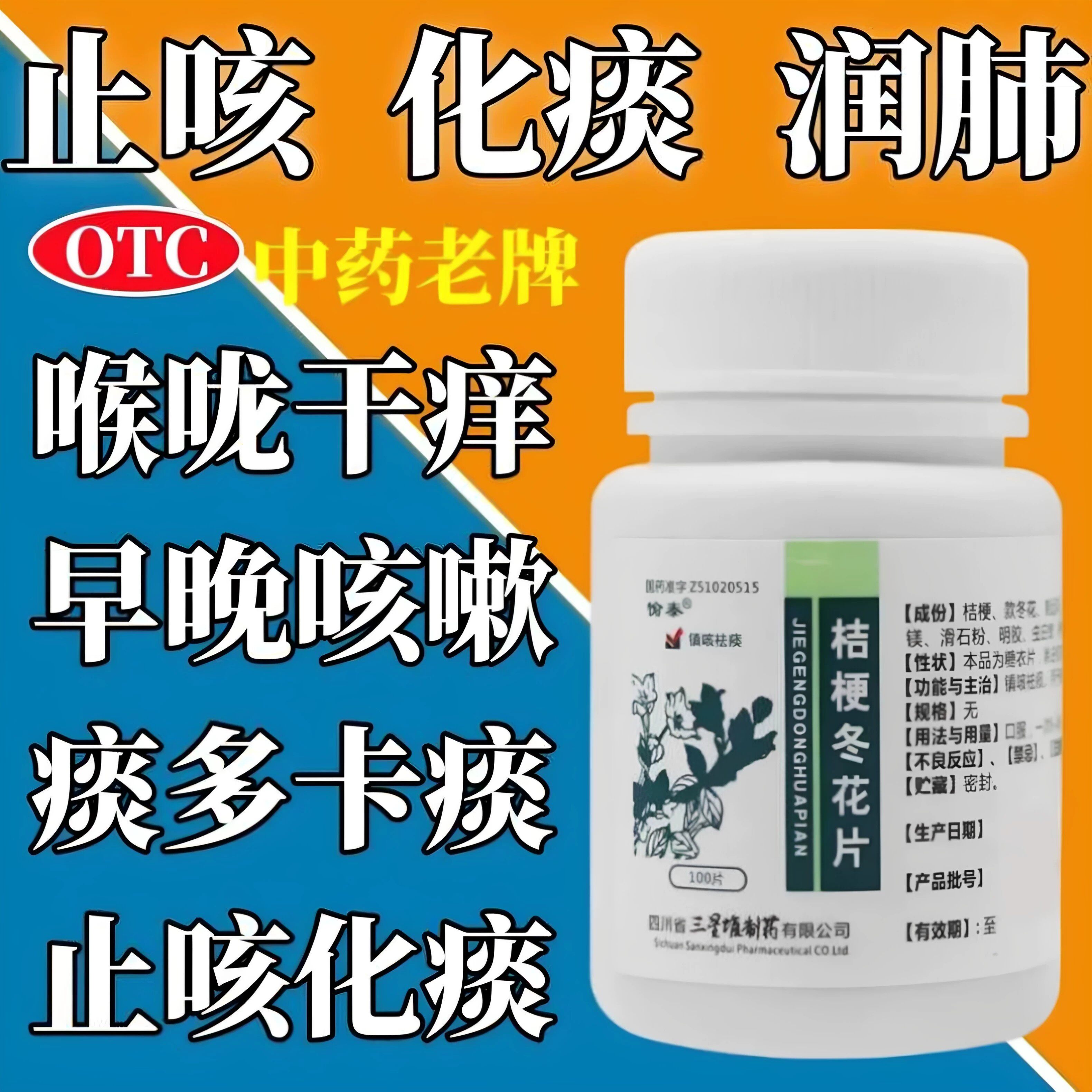 成人喉咙痰多痰液粘稠白痰黄痰咳不出咳嗽愉泰桔梗冬花片100片/盒