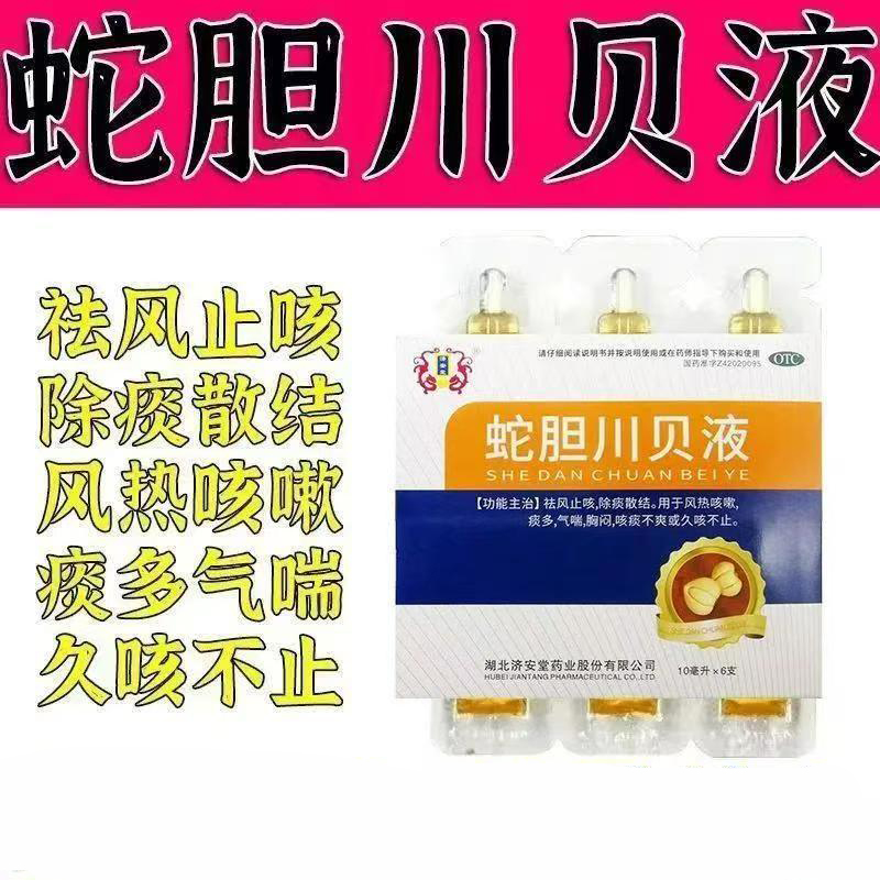 济安堂蛇胆川贝液10ml*6支用于咳痰不爽久咳气喘胸闷风热咳嗽痰多