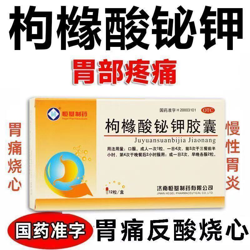 恒基枸橼酸铋钾胶囊12粒正品慢性胃炎缓解引起胃痛反酸胃灼热烧心