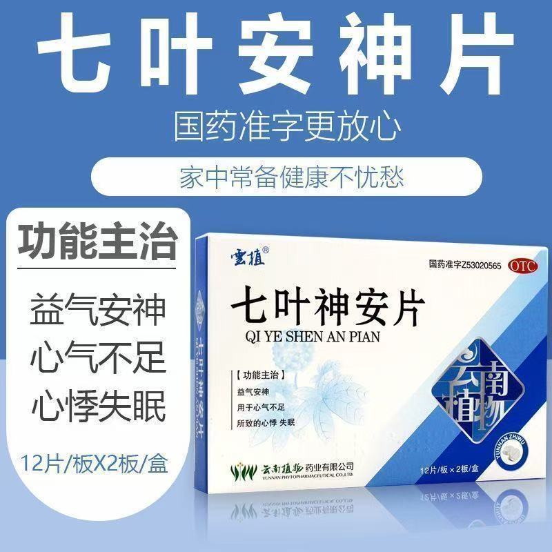云植七叶神安片24片/盒益气安神 用于心气不足所致的心悸 失眠