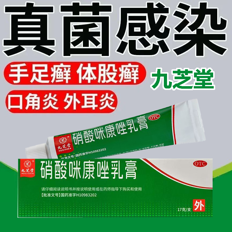 酵母菌念珠菌等引起阴道感染和继发感染 九芝堂硝酸咪康唑乳膏17g