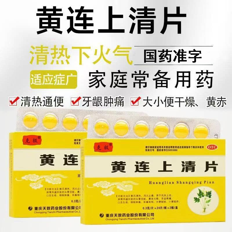 正品治疗泻火止痛口舌生疮咽喉肿痛耳痛 克极 黄连上清片 48片/盒