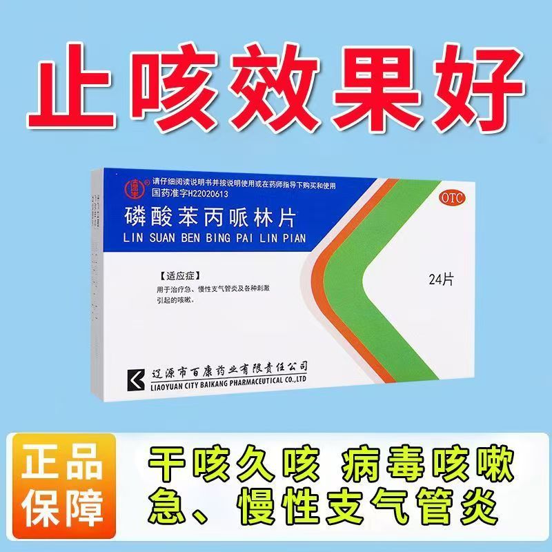 用于急慢性支气管炎 辽生磷酸苯丙哌林片24片/盒各种刺激引起咳嗽