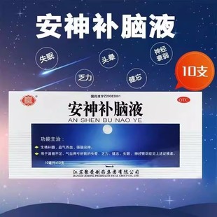 聚荣 安神补脑液 10支 养血生精  失眠神经衰弱乏力健忘 气血两亏
