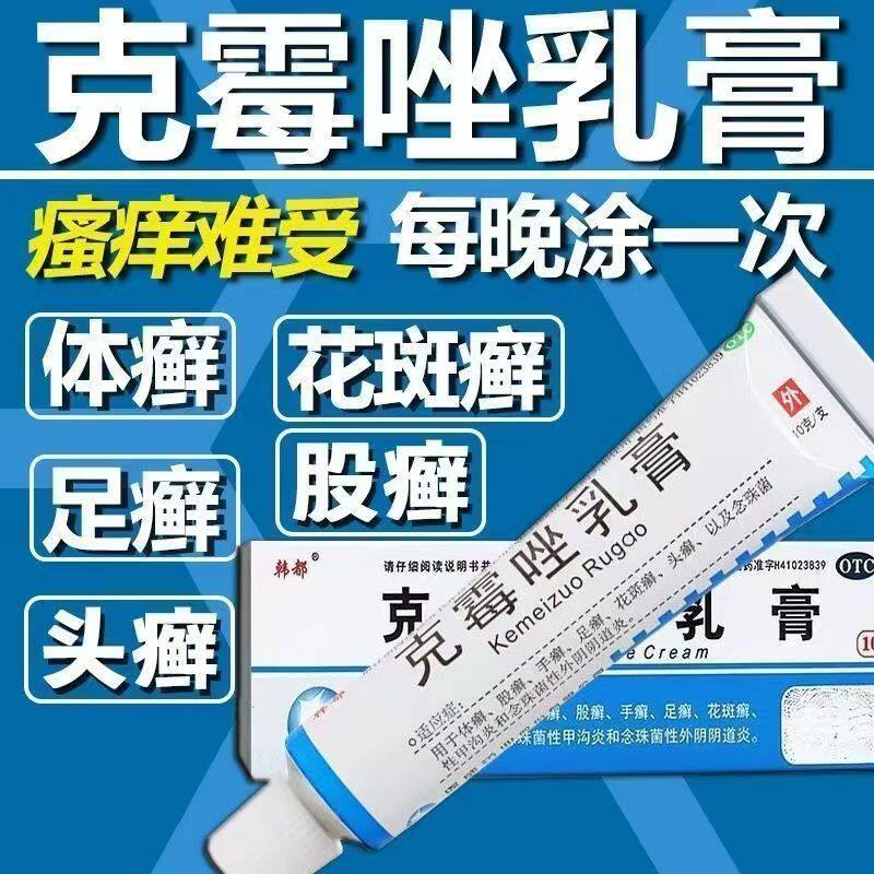 韩都 克霉唑乳膏 10g 正品体癣股癣手足癣念珠性甲沟炎外阴阴道炎