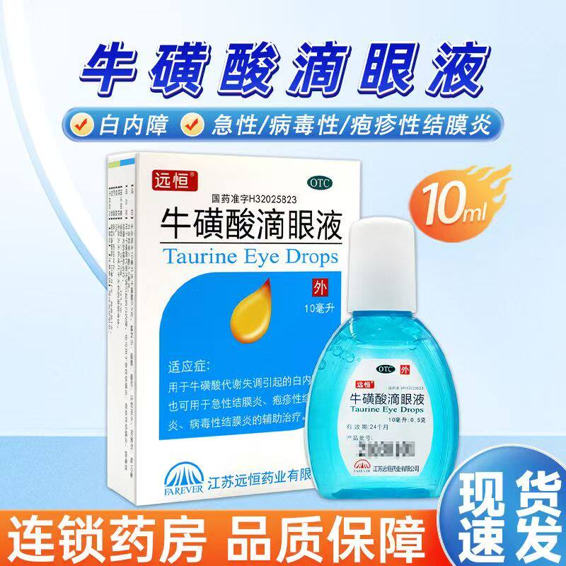 远恒 牛磺酸滴眼液10ml 疱疹辅助治疗眼部干涩牛黄酸眼药眼药水