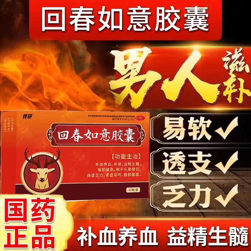 特研 回春如意胶囊0.25g*12粒/盒 强筋健骨调理腰膝酸痛 补血养血