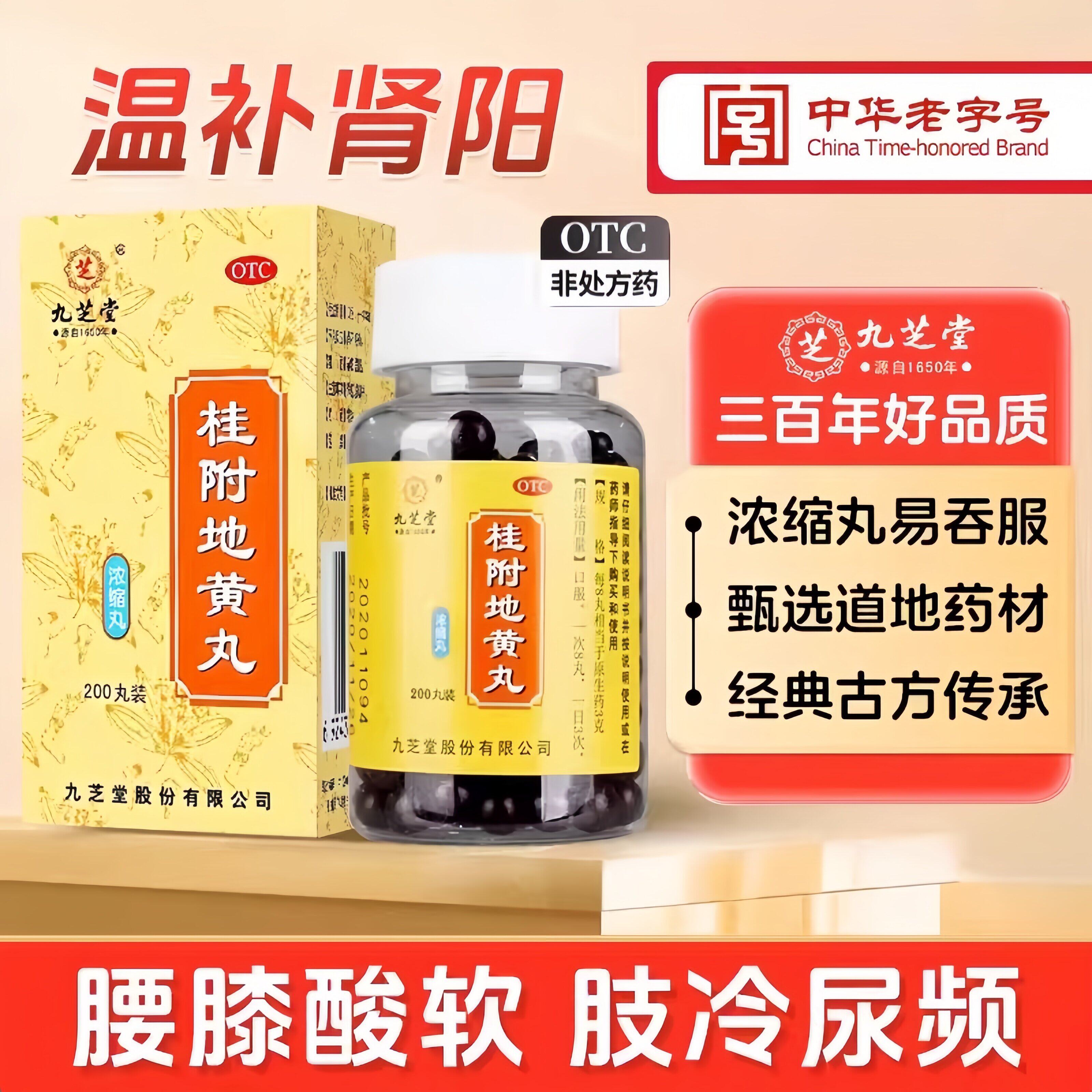 九芝堂 桂附地黄丸200丸正品药肾阳虚夜尿多畏寒肢冷水肿腰膝冷痛