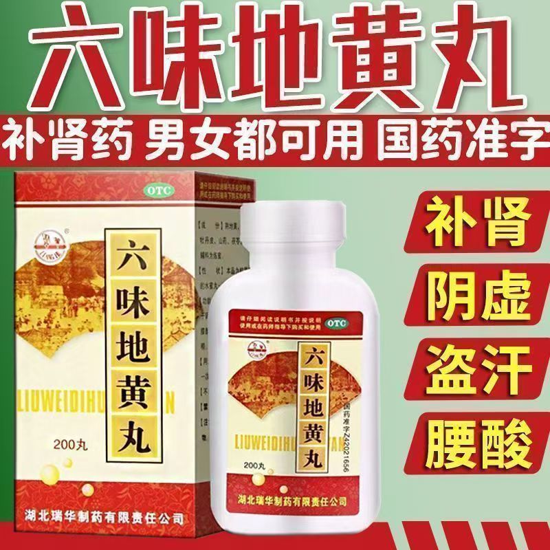 瑞华六味地黄丸 200丸/盒 补肾腰膝酸软男女头晕滋阴肾虚盗汗正品