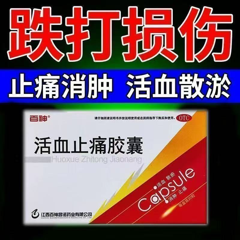活血散瘀 消肿止痛 跌打损伤 百神 活血止痛胶囊0.25g*20粒/盒