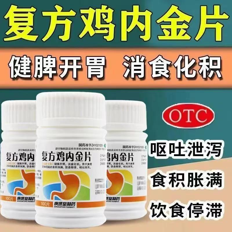 庚贤堂复方鸡内金片肚子腹胀胃胀气大人儿童打嗝药肠胃积食不消化