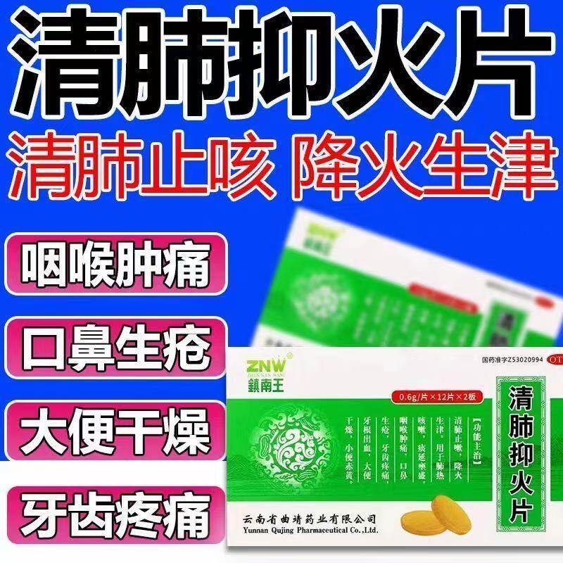 清肺止嗽肺热咳嗽咽喉肿痛牙齿疼痛口鼻生疮镇南王清肺抑火片24片