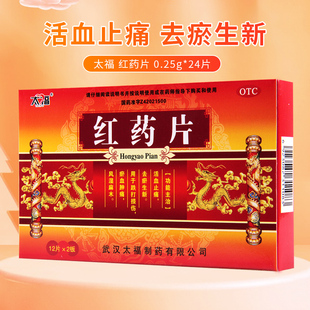 改善淤血肿痛风湿麻木 跌打损伤活血止痛 祛瘀生新太福红药片24片
